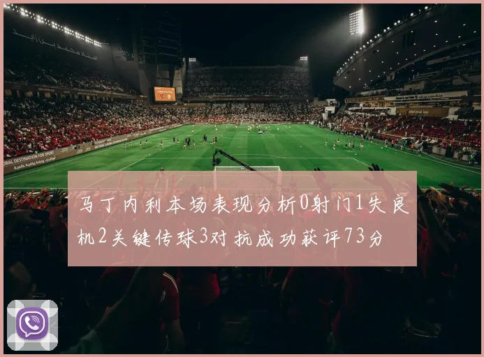 马丁内利本场表现分析0射门1失良机2关键传球3对抗成功获评73分