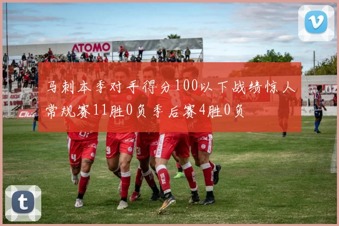 马刺本季对手得分100以下战绩惊人常规赛11胜0负季后赛4胜0负