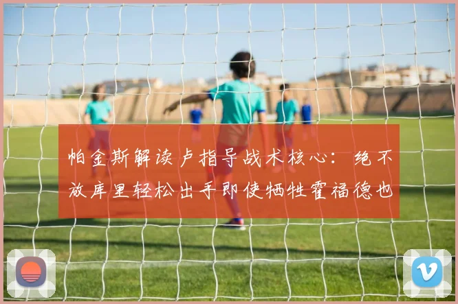 帕金斯解读卢指导战术核心：绝不放库里轻松出手即使牺牲霍福德也在所不惜