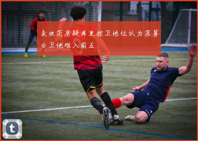 麦坎茨质疑库里控卫地位认为若算分卫他难入前五