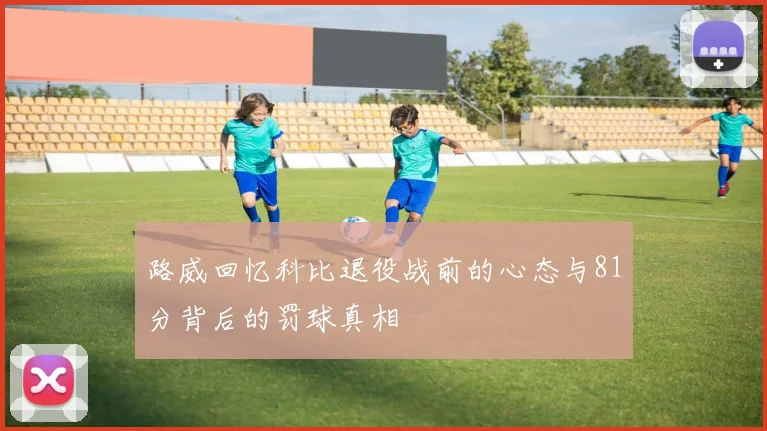 路威回忆科比退役战前的心态与81分背后的罚球真相