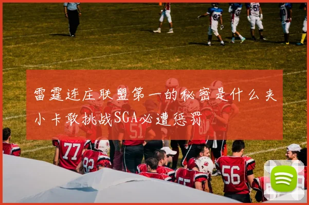 雷霆连庄联盟第一的秘密是什么夹小卡敢挑战SGA必遭惩罚